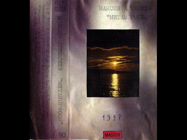 Maxim Alexeev -Tape Archive - 1997 Metamorphosis (Guitars + Piano + FX'n'Voices)