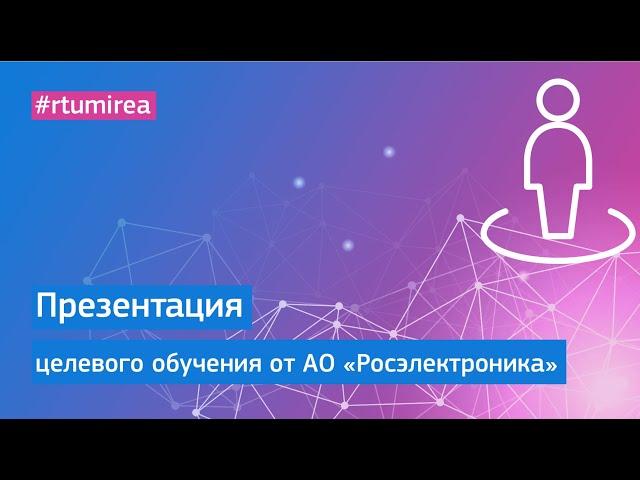 Презентация АО «Росэлектроника» в рамках Онлайн Дня открытых дверей