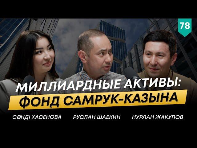 Нурлан Жакупов — о прозрачности, привлечении инвестиций и будущем холдинга СК | 101 Друг Шаекина №78