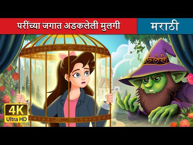 परींच्या जगात अडकलेली मुलगी | Stuck in Fairyland in Marathi | Marathi Fairy Tales