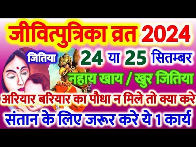 Jivitputrika Vrat Kab Hai 2024 Mein | जीवित्पुत्रिका व्रत कब है 2024 | Jitiya Vrat 2024 Date Time