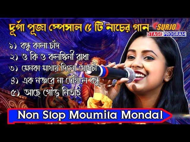 Moumita Mondal Non Stop 2023 ! Moumita Mondal All Songs 2023 ! মৌমিতা মন্ডল ! Bast Of Moumita Mondal