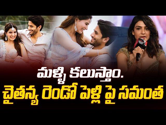 చైతన్య రెండో పెళ్లి పై స్పదించిన సమంత...! | samantha | nagachaithnya | @SRMediaTGAP |