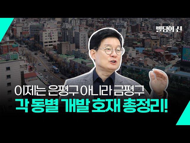 이제는 은평구 아니라 '금평구', 각 동별 개발 호재 총정리!