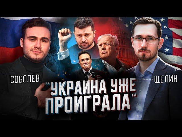 ЧЕМ ЗАКОНЧИТСЯ ВОЙНА ДЛЯ РОССИИ, УКРАИНЫ И США? Прогноз от аналитика Павла Щелина на 2025 год