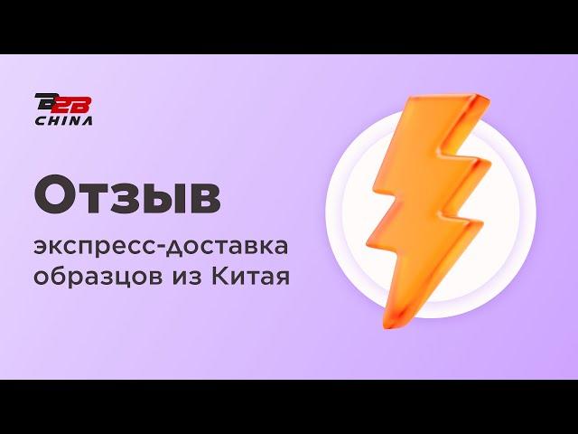 Экспресс доставка образцов из Китая | Карго доставка из Китая | Отзыв B2B-China