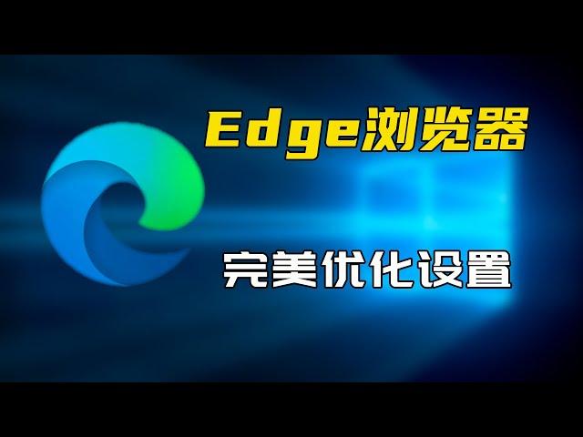 微软Edge浏览器完美优化设置，修改默认主页和搜索引擎，关闭侧边栏，设置新标签页，这才是我想要的！|| 实用技能 #edge #浏览器 #edge优化