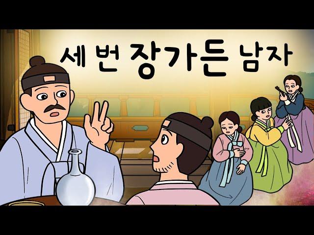 #185 세 번 장가든 남자 ( 신혼 첫날밤마다 충격적인 경험을 했다는 남자가 털어놓은 이야기는? 삼취 고종 ) 민담, 설화, 지혜이야기, 옛날이야기, 달빛 이야기 극장, 인기동화