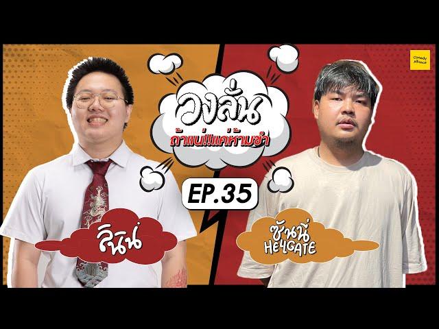 วงลั่น l ลินิน VS ซันนี่ Hellgate [EP.35] @HellGateStudioTeam