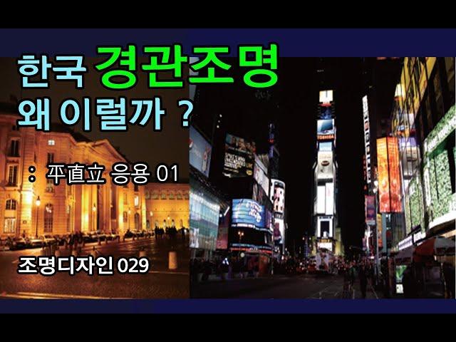 조명디자인 029  한국 경관조명 개선방법, 도시경관조명의 해외사례, 빛과 공간 7 평직입 응용 01