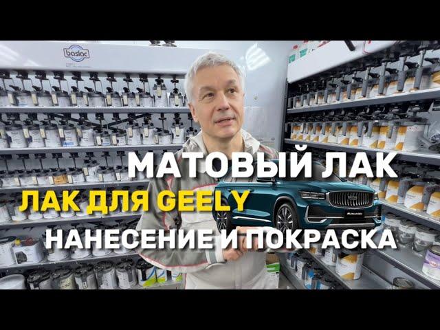 Покраска матовым лаком | МАТОВЫЙ лак для авто