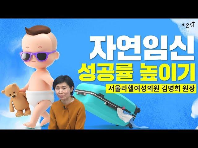 [닥튜버] 자연임신 성공률 높이기-서울 라헬 여성의원 김명희 원장