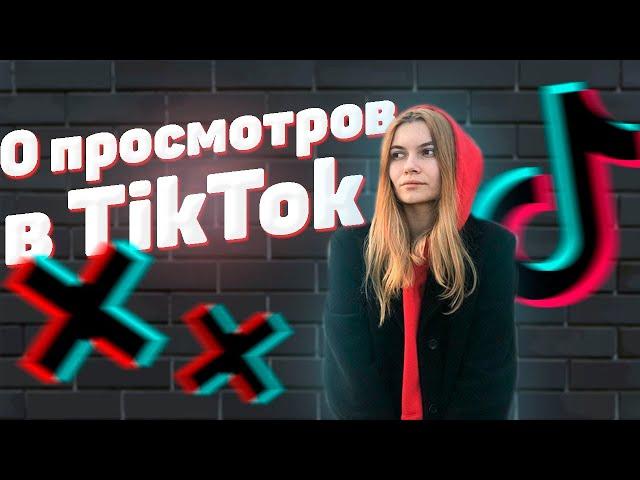 Почему 0 просмотров в тик ток? 6 ПРИЧИН Алгоритмы тик ток