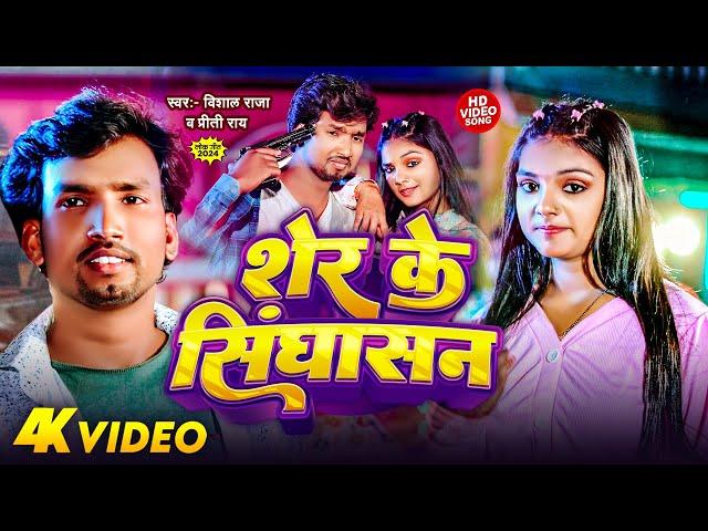 Video | शेर के सिंघासन | #Vishal Raja | Sher Ke Singhasan | Tanya Singh | New Bhojpuri 2024