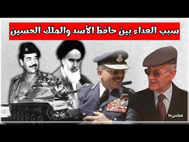 بسبب صدام حسين - حافظ الأسد يحشد جيشه على حدود الأردن والملك الحسين يهدد بإحتلال دمشق !!