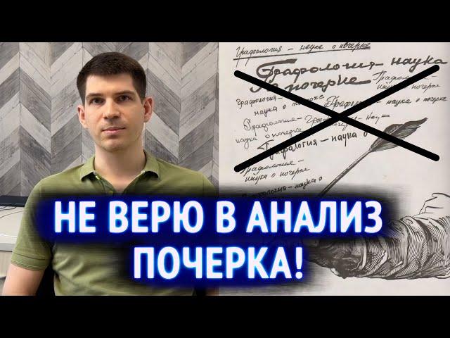 Не верю в анализ почерка! Графология не работает и не помогает выбрать профессию?