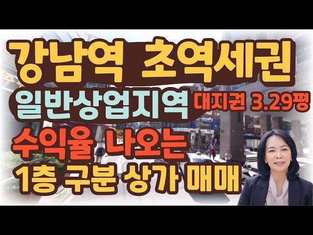 [상가/매매]강남역 역세권 수익률 나오는 1층 구분상가 매매 / 럭셔리정TV  010-3614-8347