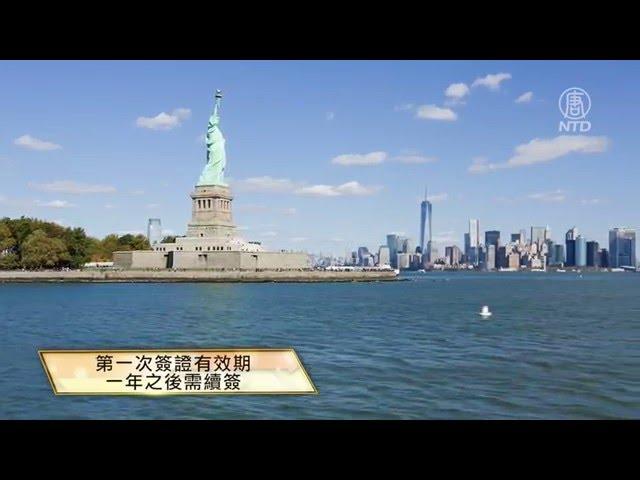 【最佳方案】移民美國最佳方案（中）