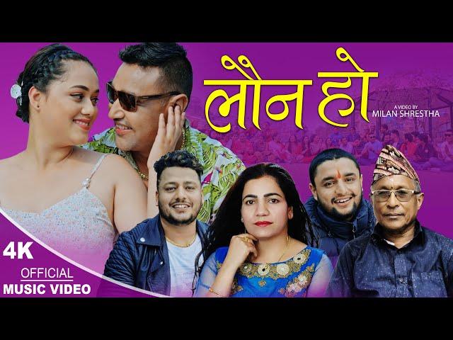 Launa Ho लाैन हाे | New Nepali song 2079,2023 | Shambhu Baraili, Anjan Dulal & Geeta Devi