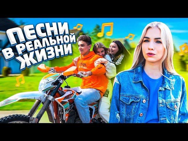 ПЕСНИ В РЕАЛЬНОЙ ЖИЗНИ 10 // Songs In Real Life 10