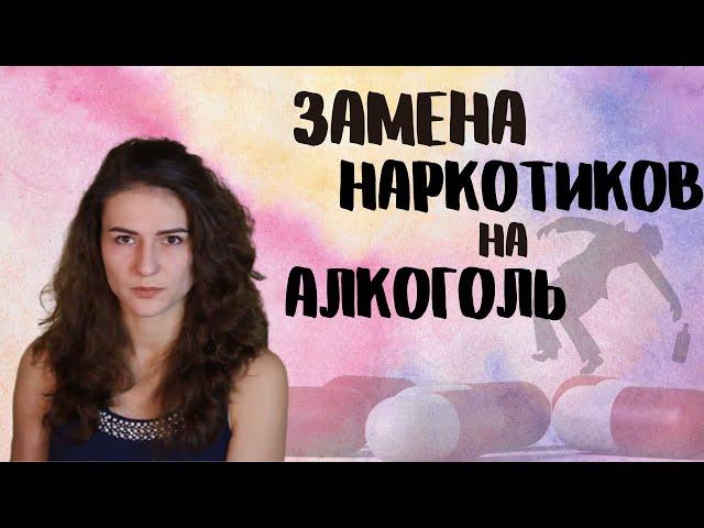 Заменить наркотики на алкоголь. Психофизиологическая основа тяги /Можно ли заглушить тягу алкоголем