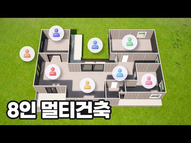 한시간동안 8명이 동시에 집짓기 (비바랜드 드림하우스 데모 플레이 | VIVALAND DREAM HOUSE)