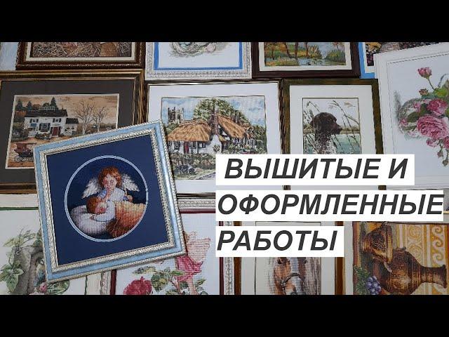 Мои вышитые и оформленные работы/Вышивка крестом#juliacreation