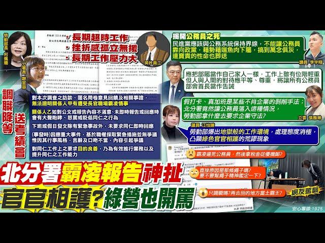 【洪淑芬報新聞】北分署霸凌 報告神扯 官官相護? 綠營也開罵｜爆聽聞謝宜容"粗暴高壓"作風 洪申翰:去年已提醒勞部  精華版 20241120 @中天電視CtiTv