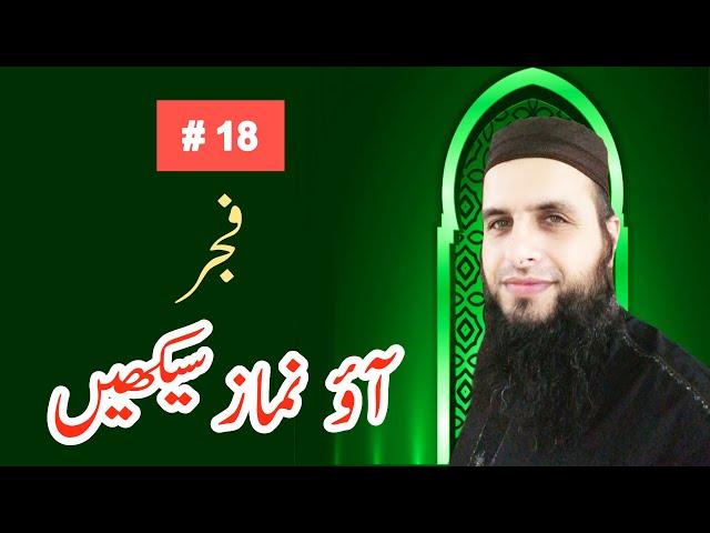 Aao Fajr Parhain | Aao Namaz Seekhain #18