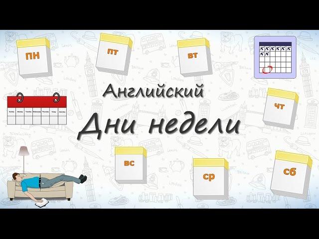 Дни недели на английском. Запоминаем дни недели!