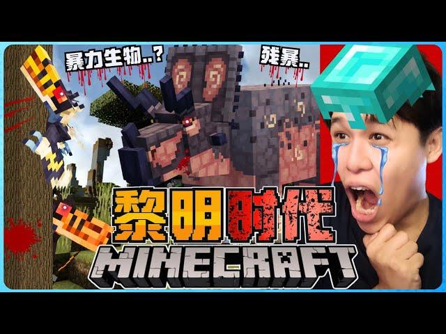 阿浪哥挑战最可怕的Minecraft黎明时代！爆脾气的三角龙很危险！？【全字幕】( 我的世界 ) 第二集