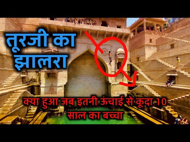 तूरजी का झालरा बावड़ी - Toorji ka Jhalra Stepwell Jodhpur | Bhadu Brothers