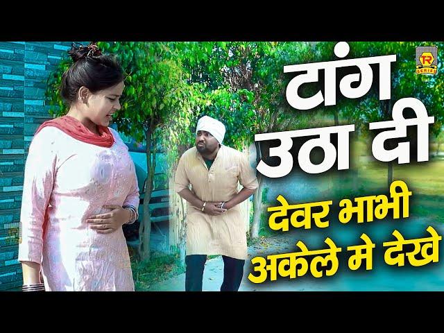 Tang Utha Di (  टांग उठा दी ) | Daljeet Pandey & Jiya Khan | #New Funny Comedy Video 2023 |