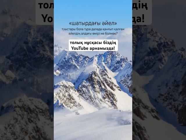 әсерлі әңгімелер жинағы біздің арнамызда / аудиокітап / шатырдағы әйел