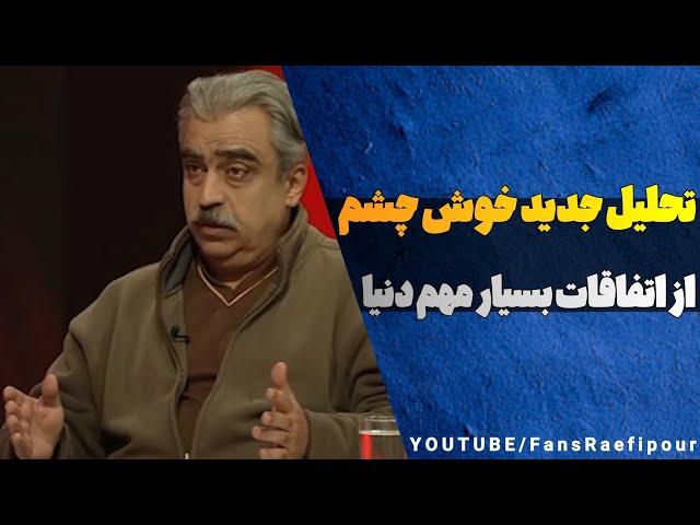 تو دنیا چه خبره؟ - تحلیل جدید دکتر خوش چشم - پیش بینی به هم ریختگی دوباره ایران!