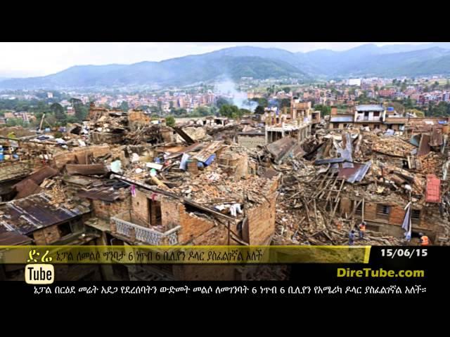 DireTube News - Nepal needs $6.6 billion for post-quake rebuilding