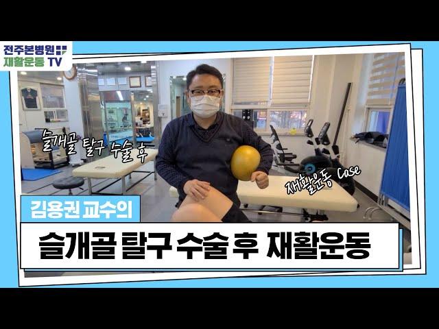 슬개골 탈구 수술 후 재활운동