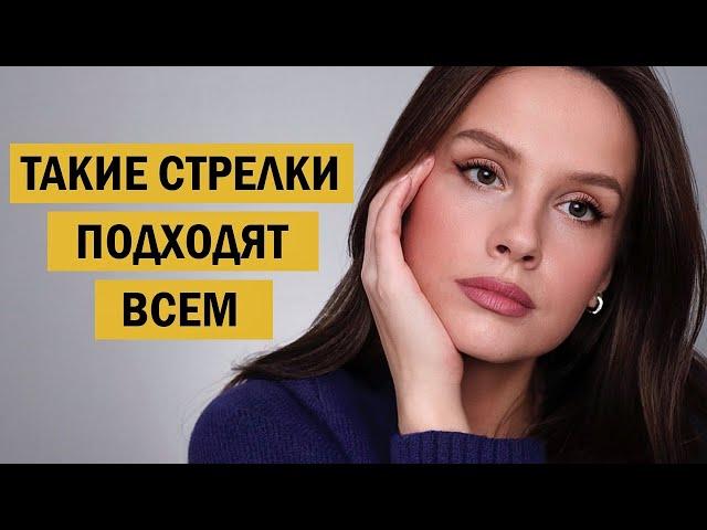 САМЫЕ ПРОСТЫЕ СТРЕЛКИ, КОТОРЫЕ ПОДХОДЯТ ДЛЯ ЛЮБЫХ ГЛАЗ