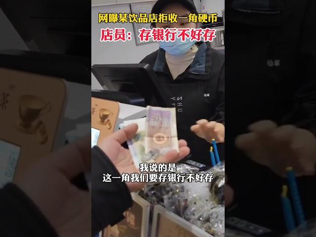 奶茶店因不方便存錢拒收現金，店方：已經道歉了，員工不知道怎麽處理！