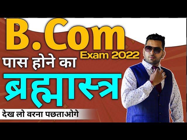 B.Com Exam में पास होने का ब्रह्मास्त्र, B.com Exam Tips, देख लो वरना बाद में पछताओगे, Best Guidance