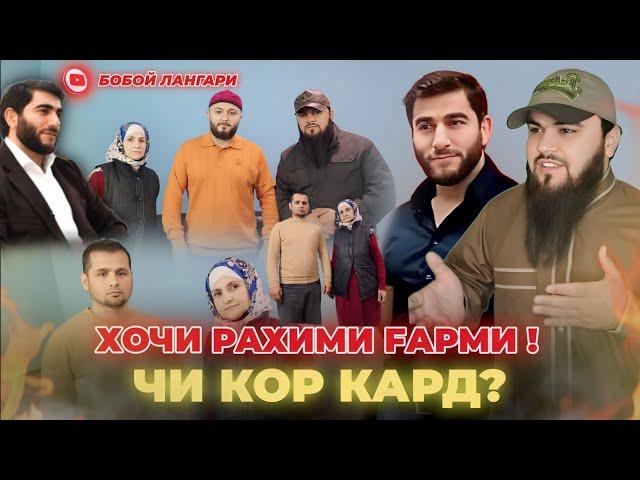 ХОЧИ РАХИМИ ГАРМИ  БИНАД ЧИ КОР КАРД!    БОЗ КИРО ДАР ИНЧО МЕШНОСЕД  АЛХАМДУЛИЛАХ 