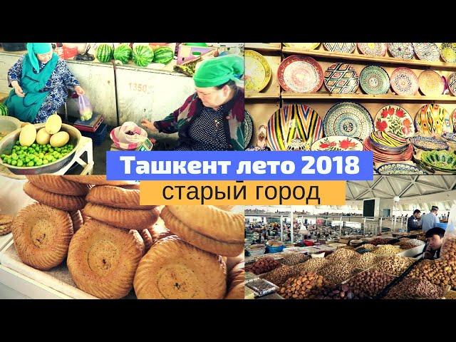 Узбекистан/Ташкент 2018/ Старыӣ город