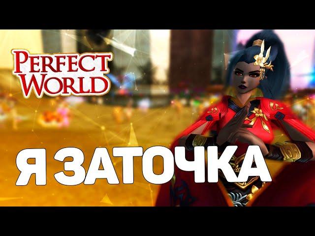 Я ЗАТОЧКА! PERFECT WORLD