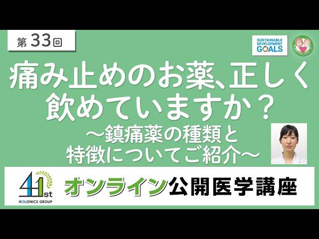 【第33回】痛み止めのお薬、正しく飲めていますか？～鎮痛薬の種類と特徴についてご紹介～