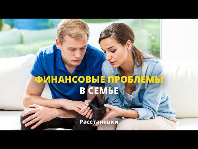 ДЕНЬГИ И ДОЛГ В СИСТЕМЕ СЕМЬИ | Управление качеством жизни