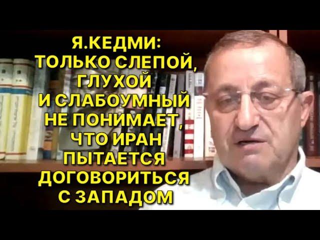 Я.КЕДМИ: При избрании президентом США Камалы Харрис, США быстро и открыто пойдут навстречу Ирану