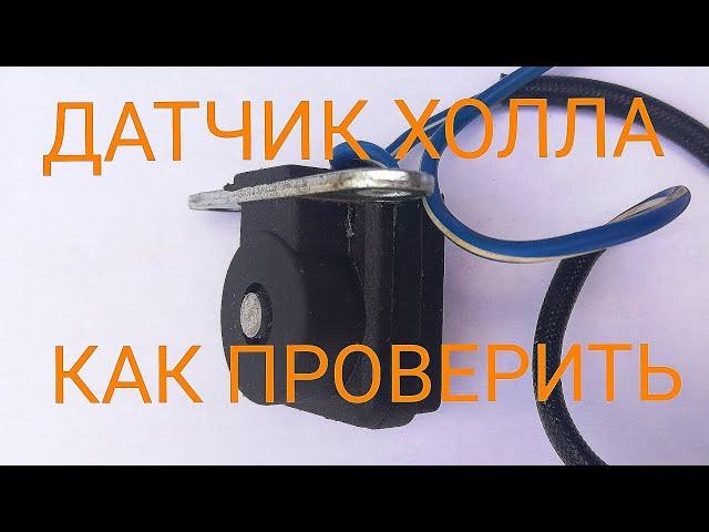 КАК ПРОВЕРИТЬ ДАТЧИК ХОЛЛА, МОПЕД АЛЬФА, ДЕЛЬТА
