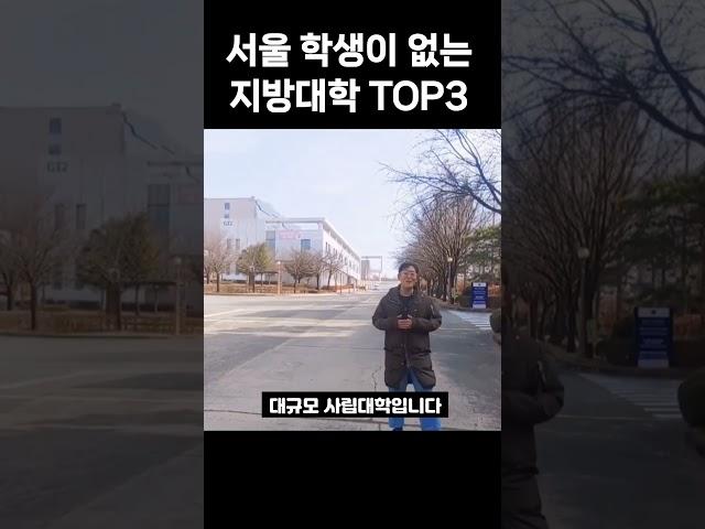 서울 사람이 없는 지방대학 순위 TOP3