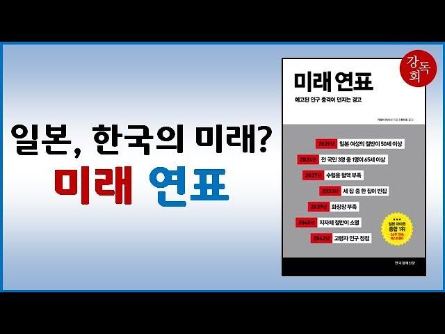 [책요약] 미래 연표, 가와이 마사시 (2017)