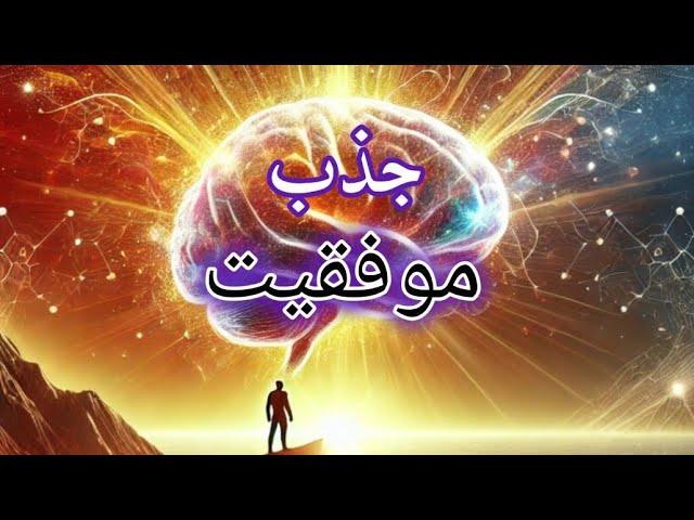 سه راز طلایی موفقیت: چگونه به اهداف بزرگ خود برسیم؟